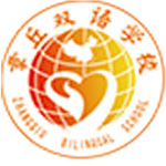 章丘雙語學(xué)校國際部