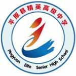平原縣精英高級中學